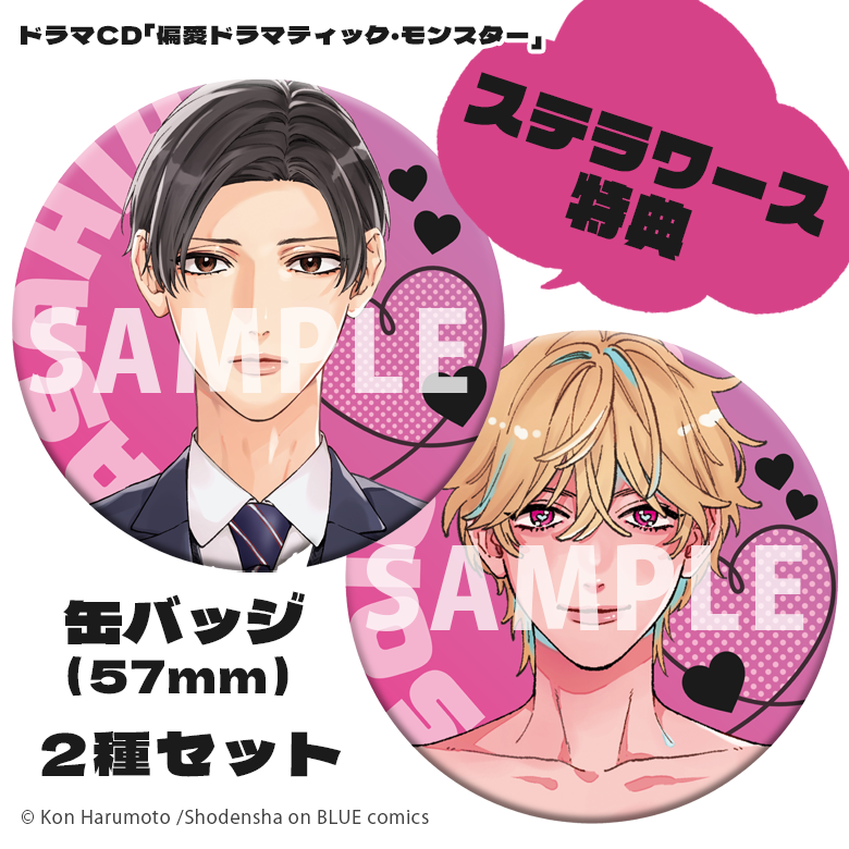 ドラマCD「#偏愛ドラマティック・モンスター」

🛒アニメイト特典
ミニドラマ2篇&amp;トークCD
[ 出演 #野島健児 #熊谷健太郎 ]

🛒コミコミスタジオ特典
描き下ろし漫画ペーパー

🛒ステラワース特典
原作コミックスカバーイラスト使用
缶バッジ2種セット

🌙11.24 on sale🌙

#ドラモン 