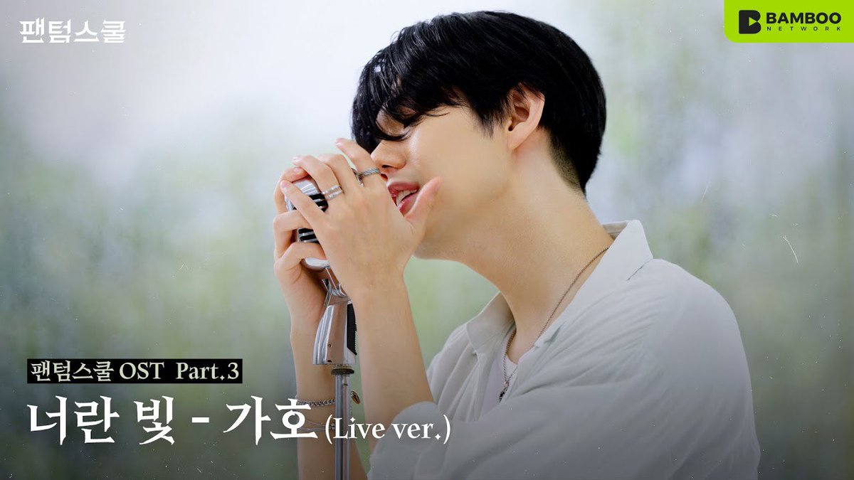 PLT_twt's tweet photo. #선공개
웹드라마 팬텀스쿨 OST Part.3
가호(Gaho) – '너란 빛'
2023.10.24(TUE) 12PM(KST) Release

Live Clip 🎥 https://t.co/guyBM3BPo3

#가호 #Gaho #WebDrama #팬텀스쿨
#너란빛 https://t.co/YhPKVNQOiC