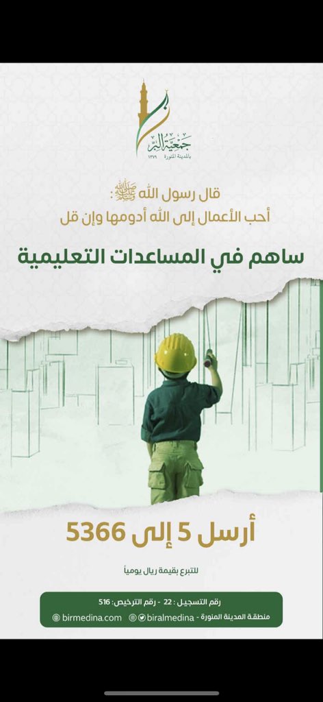 جمعيه البر بالمدينه ترعى الاسر المحتاجه ، وانت تخيل برساله وحده من جوالك بريال يوميا تساعد : تسديد ايجارات .. تسديد فواتير الكهرباء والماء .. توفير سلال غذائية .. donationsms.com/biralmedina/5.