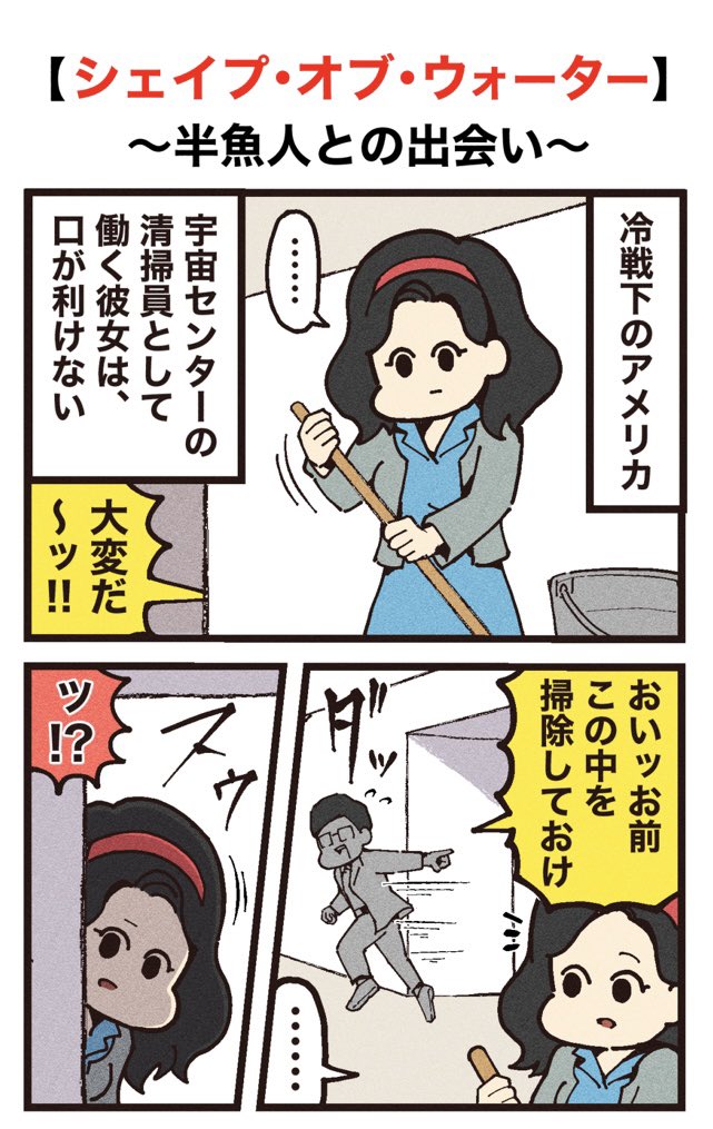ranpan21's tweet image. 映画紹介マンガ
【シェイプ・オブ・ウォーター】