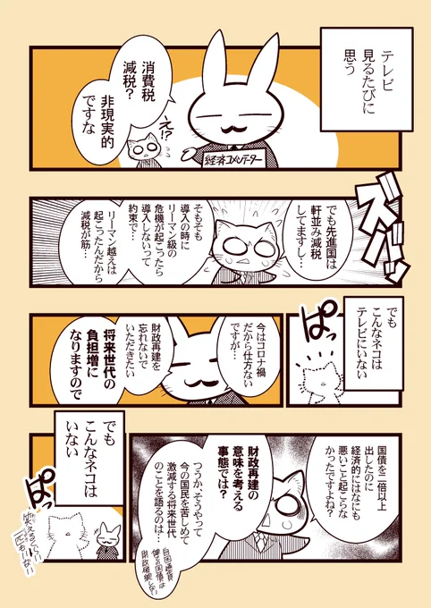 「消費税減税するとヤバい」って、意外と手間かけて漫画描いてる人がいたんだけど、消費税減税なんて意見ネットの一部だけだし、TVは全く報道しないし。 なによりほぼ30年にわたってあなたが望む日本になってるわけだから、そんな漫画必要ないですよ。  あなたの漫画が実現してるのが今です。