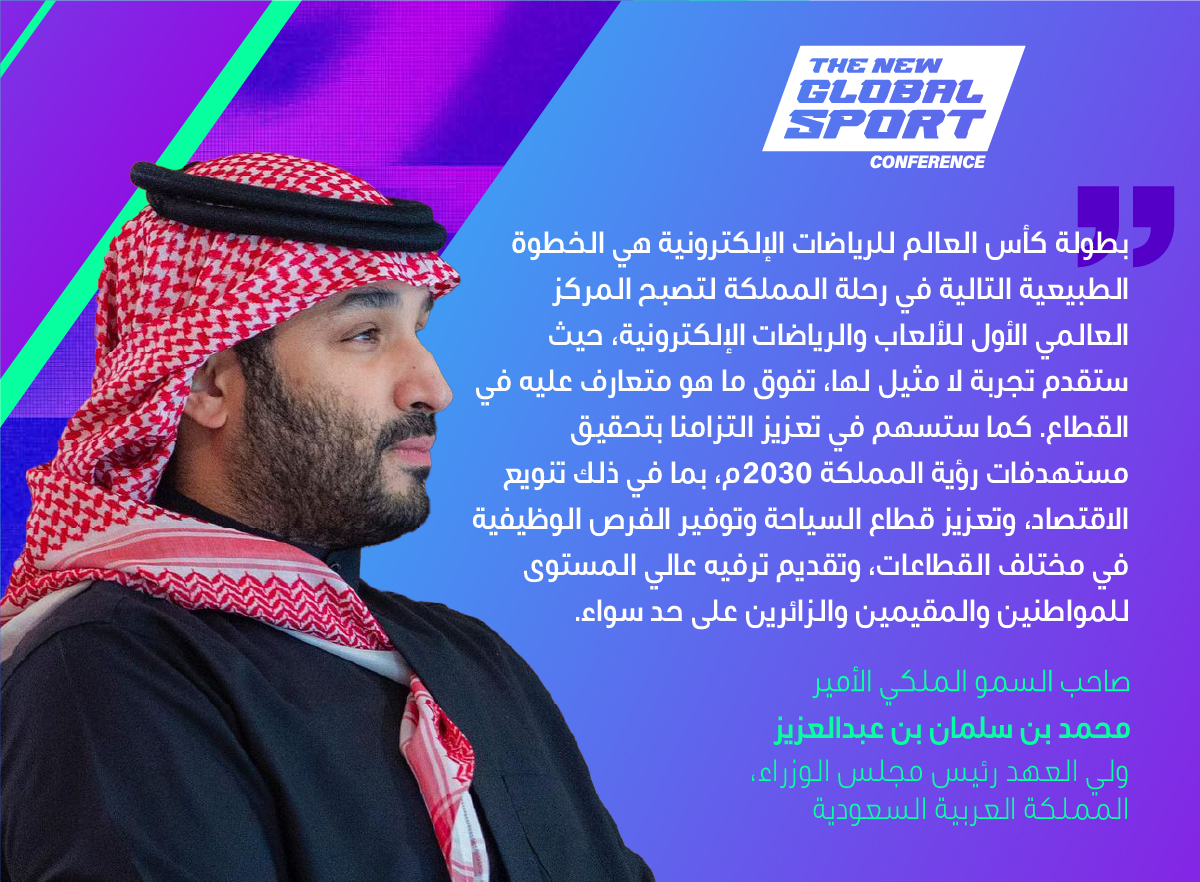 صاحب السمو الملكي ولي العهد – حفظه الله – يكشف عن بطولة كأس العالم للرياضات الإلكترونية 🏆
 
🗓️ بدءاً من صيف عام 2024
📍الرياض، المملكة العربية السعودية