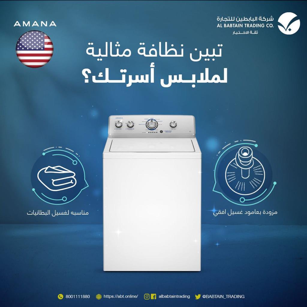 تبين نظافة مثالية وسعة  غسيل اكبر ؟ غسالة أمانا مصممة بتقنيات حديثة توفر النظافة والسعة العالية في كل غسلة.#غساله #الرياض #ملابس #غسالات #البابطين_للتجارة