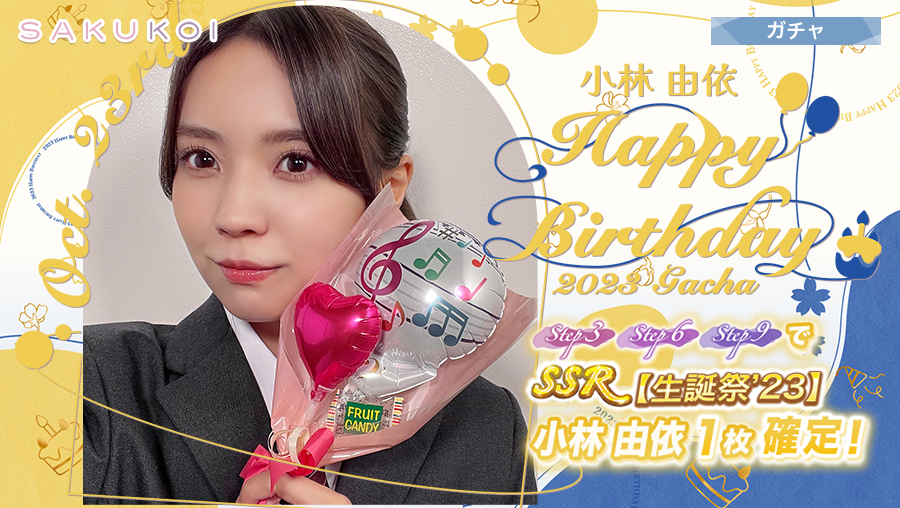 サクコイ　小林由依　ポスター サクコイ 小林由依 ポスター サクコイ【公式】 on X: