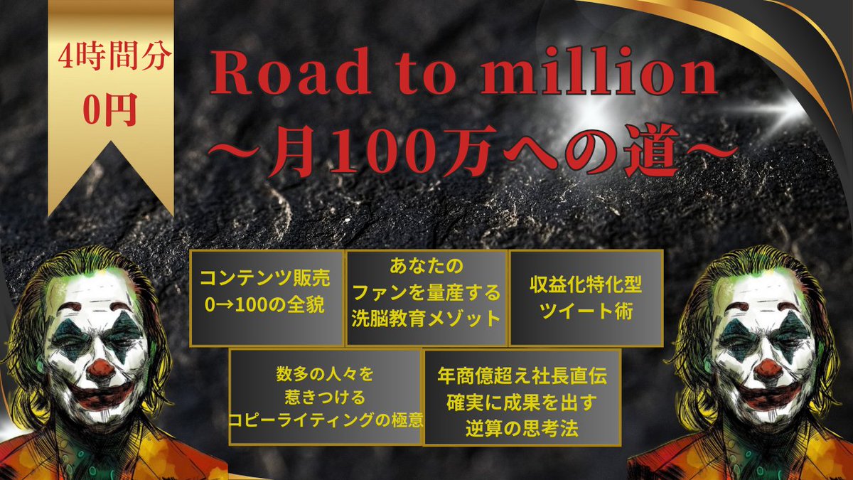 joker_marke's tweet photo. 【豪華5大特典を大公開】

※配布期間
23日20時～31日20時まで

━━━━━━━━━

　Road to Million
～月100万への道～

━━━━━━━━━

🔽内容

­­­­­＝＝＝＝＝＝＝

❶ コンテンツ販売0→100の全貌

❷ あなたのファンを量産する洗脳教育メソッド

❸ 数多の人々を惹きつけるコピーライティングの極意

❹ 収益化特化型ツイート術（７つの教育とかではない）

❺ 実業で年収億超えの方から学んだ、確実に成果を出す逆算思考法

＝＝＝＝＝＝＝

合計で”4時間弱”の特大特典になりました。

ぶっちゃけ無料で知れる情報ではないので
受け取っておいて損はないかと。

⇩受け取り方法はリプ欄に