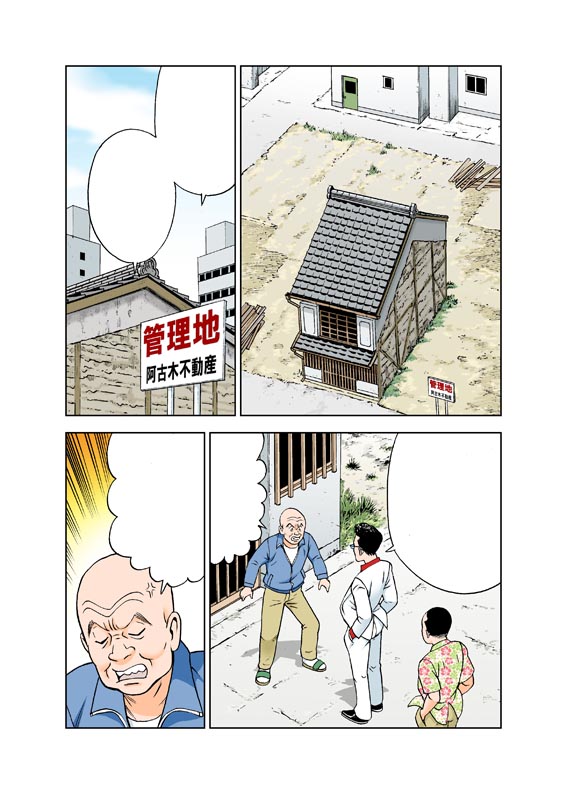 集英社刊「マンガ日本の歴史」より、バブル時代の地上げ屋のシーン。  おや、この兄弟はナッちゃんに出てなかったかか?😆