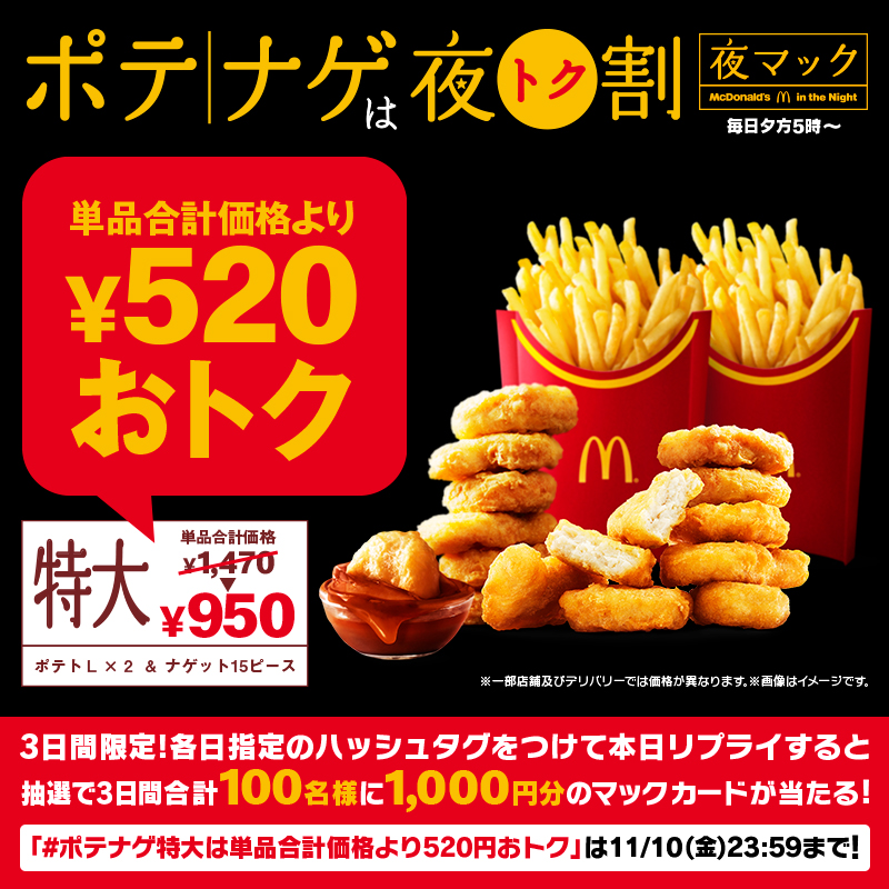 McDonaldsJapan's tweet photo. #ポテナゲ は夜だけのおトクなセット割

この投稿に【#ポテナゲ特大は単品合計価格より520円おトク】をつけて本日11/10(金)中にリプライすると抽選で3日間合計100名様に1,000円分のマックカードをプレゼント

#ポテナゲ特大 はポテトLが2つと、ナゲット15ピースのセットです✌

詳細は画像をタップ！