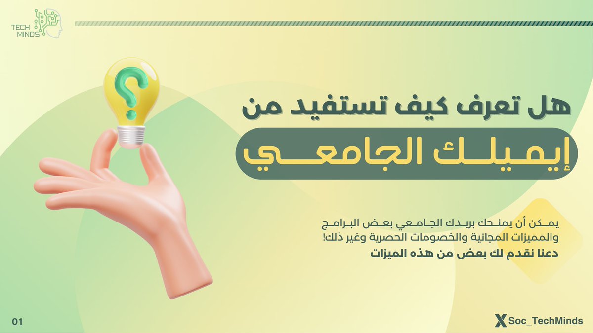 تعرّف على فوائد إيميلك الجامعي 🔔