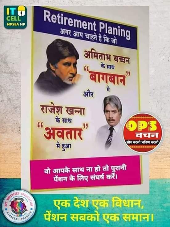 अगर आप चाहते है कि जो अमिताभ बच्चन के साथ "बागबान" मे और राजेश खन्ना के साथ " अवतार" मे हुवा वो आपके साथ ना हो तो पूरानी पेन्शन #ops  के लिये संघर्ष करो।
<a href="/ViteshKhandekar/">Vitesh Khandekar</a> <a href="/vijaykbandhu/">Vijay Kumar Bandhu</a> <a href="/NANA_PATOLE/">Nana Patole</a> <a href="/supriya_sule/">Supriya Sule</a> <a href="/RRPSpeaks/">Rohit Pawar</a> <a href="/uddhavthackeray/">Uddhav Thackeray</a> <a href="/priyankagandhi/">Priyanka Gandhi Vadra</a>