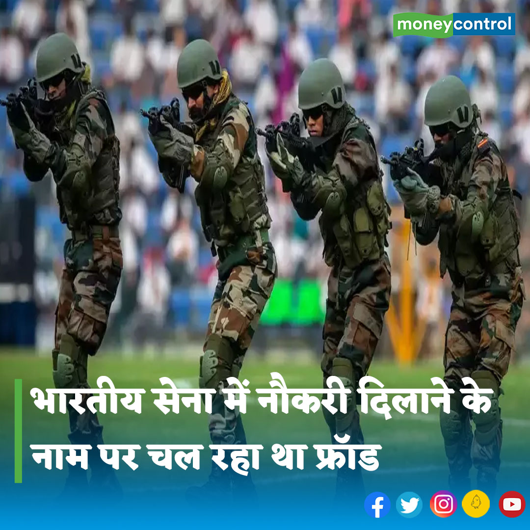 MoneycontrolH's tweet photo. #indianArmy: इस समय नौकरी दिलाने के नाम पर सबसे ज्यादा घोटाले सामने आए हैं। कई सारे लोगों को नौकरी मिलने के झूठे दावों में फंस कर अपनी मेहनत की कमाई को गंवाते हुए देखा गया है। अब एक इसी तरह के घोटाले का पर्दाफाश हुआ है।
👇
https://t.co/bUfwPvsIr0
#jobs #Jobalert #Armyjob https://t.co/mrYZVdPAzU