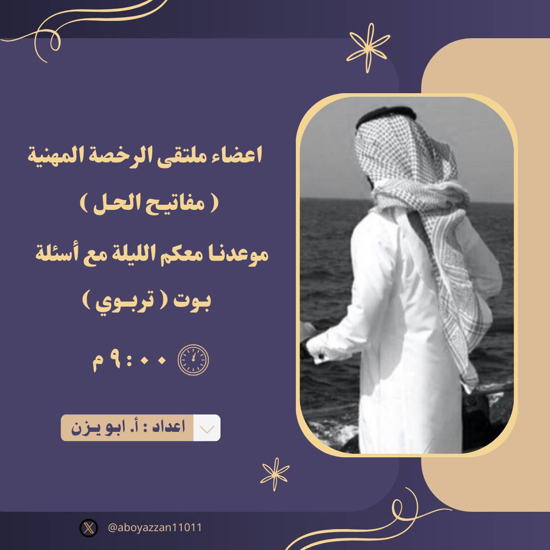 aboyazzan11011's tweet photo. #الرخصة_المهنية_التربوي_العام 
#الرخصة_المهنية_عام 
#الرخصه_المهنيه_عام_تربوي 
 #الرخصه_المهنيه

على ملتقى الرخصة المهنية مفاتيح الحل ✍🏻
https://t.co/SRLBPiGpwR https://t.co/cciZ9N8uO7