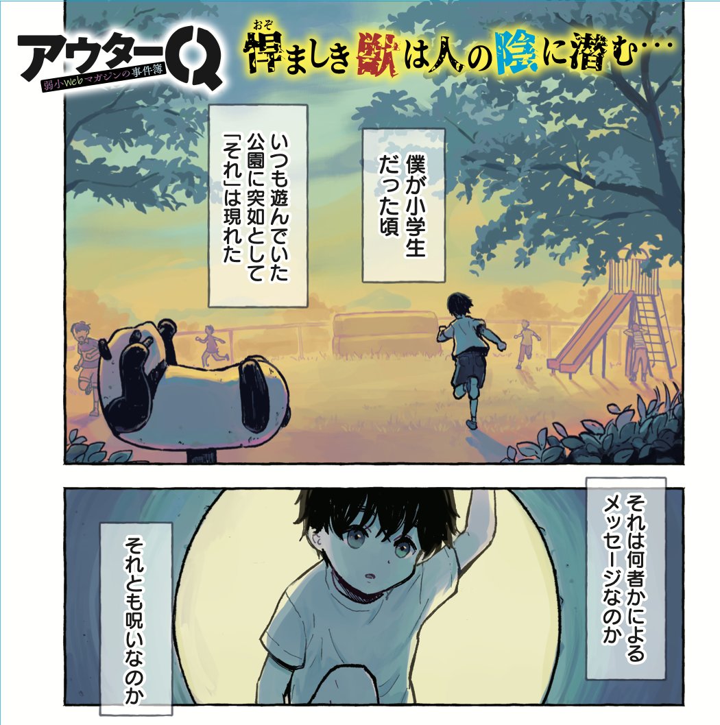 「アウターQ 弱小Webマガジンの事件簿」(原作:澤村伊智先生)コミカライズ連載、本日10/24発売のどこでもヤングチャンピオン2023年11月号から新連載スタートです(1話分掲載)。巻頭カラーですよ!!!https://t.co/lNybXqN9BZ
なお先行連載しているヤンチャンWebでは、翌10/25に2話-①が掲載です📸 