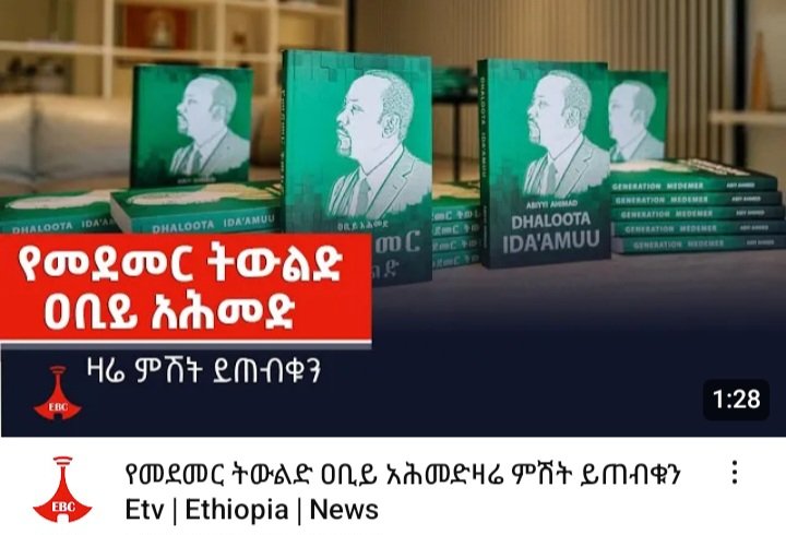 beyene1_beyene's tweet photo. ሕዝቤ እየተበታተነ "የመደመር ትውልድ" ...
"የእኔ" ትውልድ ብለው አቆለጳጵሰው ደግሞ ወደ ባሕር ሊያሰምጡን ይሁን ሊያስዋኙን ...
አይ #ETV https://t.co/WE7l23Ou1e