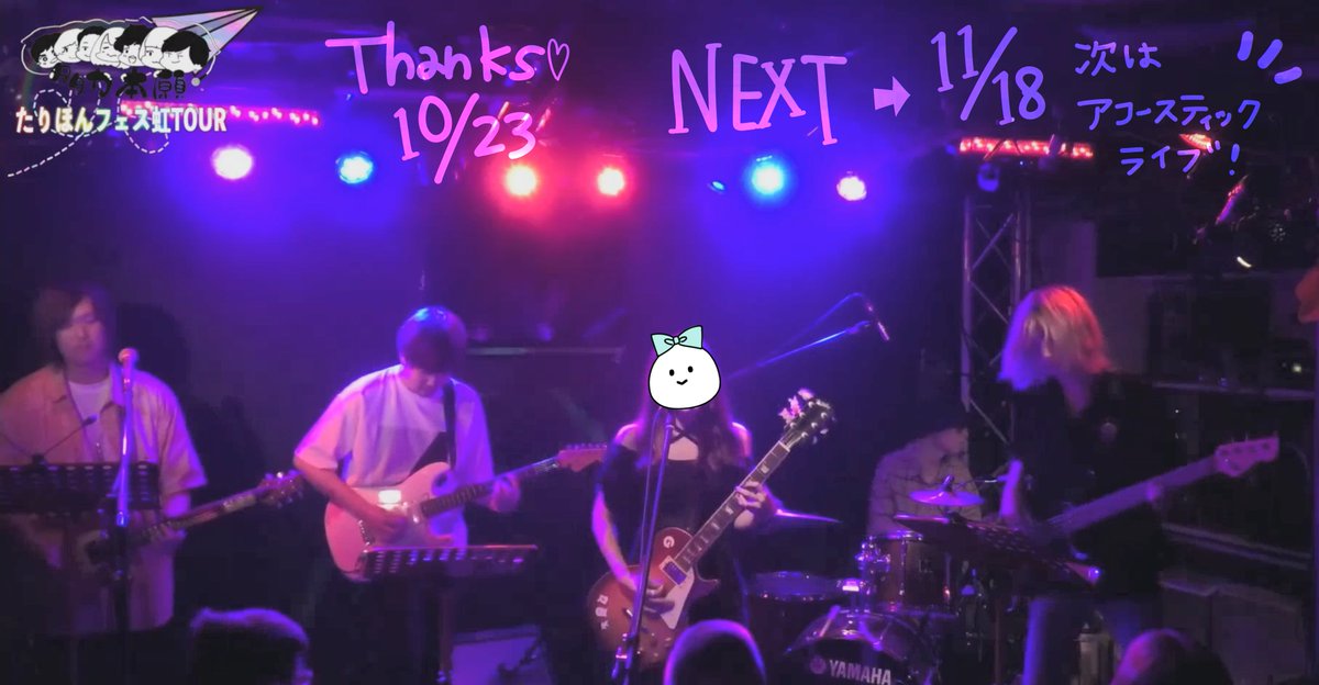 １ヶ月って本当に早い。
たりフェス出演から１ヶ月経っていた。

ライブの感想とかポストしたいなと思っていたはずなのに😇
ステージに立つのは本当に久しぶりでした。