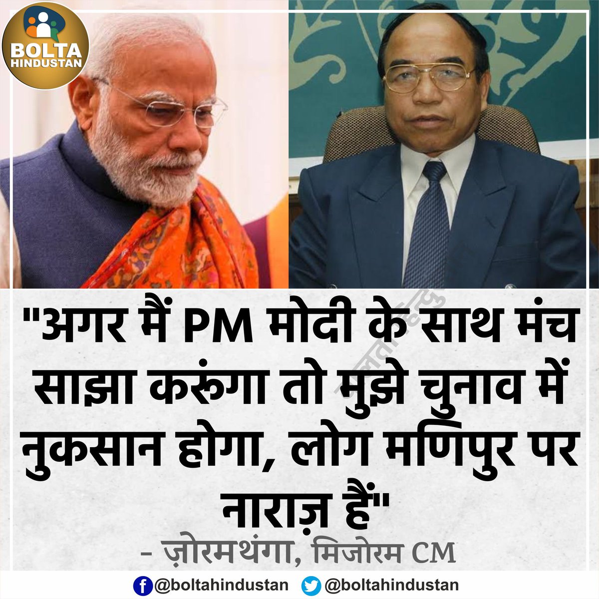'अगर मैं PM मोदी के साथ मंच साझा करूंगा, तो मुझे चुनाव में नुकसान होगा' : मिजोरम CM