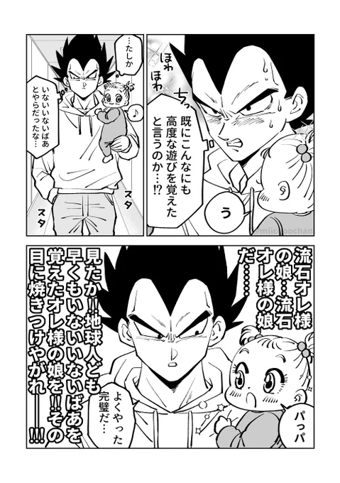 突如娘に新しい遊びを披露されたベジータ(2/2)