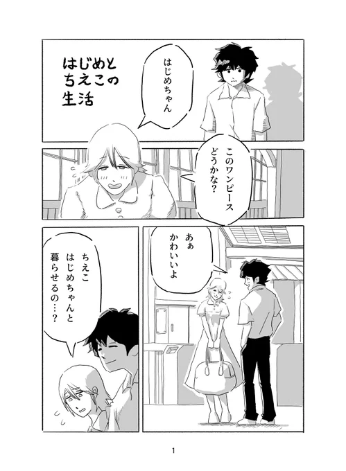 「はじめとちえこの生活」-1
👗(1/2)

#コルクラボマンガ専科 #マンガが読めるハッシュタグ 