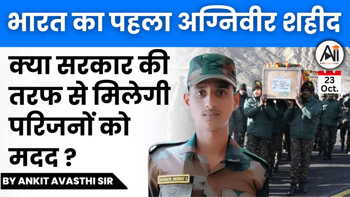 kaankit's tweet photo. अग्निवीर गावते अक्षय लक्ष्मण  के शहीद होने की खबर से पूरा देश दुखी है, महाराष्ट्र में उनके घर का माहौल बेहद गमगीन है। उनके परिजन शोक में डूबे हैं।

लेकिन साथ ही सोशल मीडिया पर कुछ सवाल भी पूछे जा रहे हैं। क्या उनके मरणोपरांत एक आम सैनिक की तरह उनका परिवार ,पेंशन सहित अन्य सुविधाओं का हकदार होगा?

इन्ही सवालों पर आज का ये youtube लाइव

लिंक: https://t.co/bPZXtqjxiy
