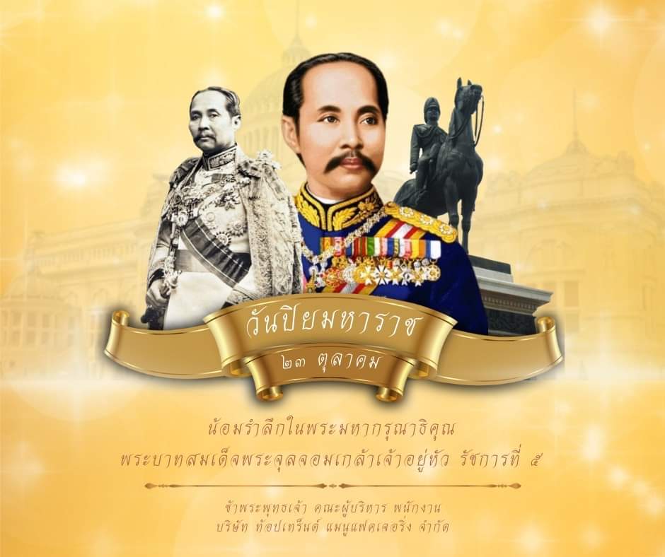 BkcThai's tweet photo. บริษัท ท้อปเทร็นด์ แมนูแฟคเจอริ่ง จำกัด และซอสตราบีเคซี ขอร่วมน้อมรำลึกในพระมหากรุณาธิคุณ เนื่องในวันปิยมหาราช พระบาทสมเด็จพระจุลจอมเกล้าเจ้าอยู่หัว รัชกาลที่ ๕

 #วันปิยมหาราช  #รัชกาลที่5 https://t.co/7cB4ds8O3Y