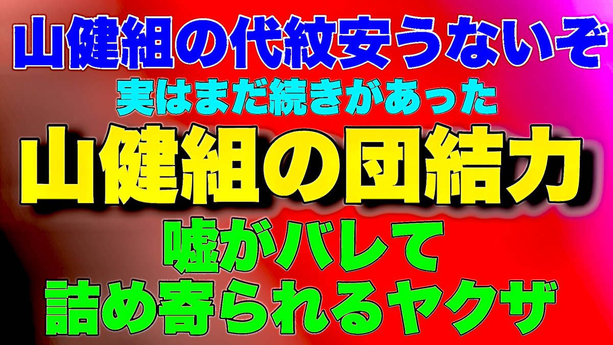 お疲れ様です！
ユーチューブ投稿しました！
実はまだ続きがあった！
視聴して下さいね〜♡

【続々山健組】山健組の代紋安うないぞ！嘘がバレたヤクザ！
youtu.be/3Vm3c8GJj0g
