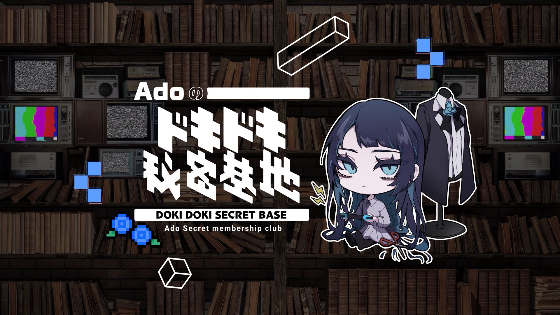 Adoのドキドキ秘密基地」公式 on X: 