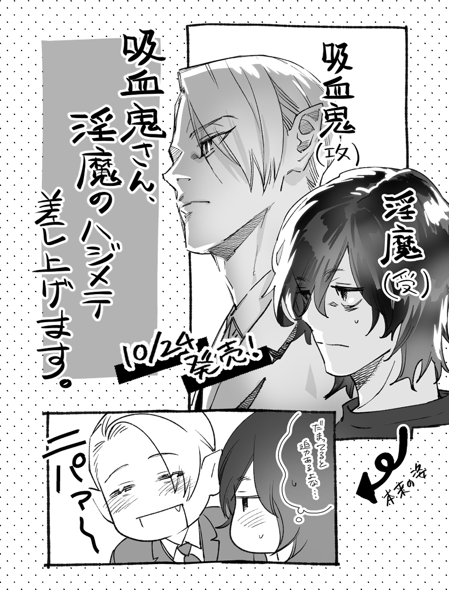 いよいよ明日…!「吸血鬼さん、淫魔のハジメテ差し上げます」コミックス(紙・電子)発売です!🎉