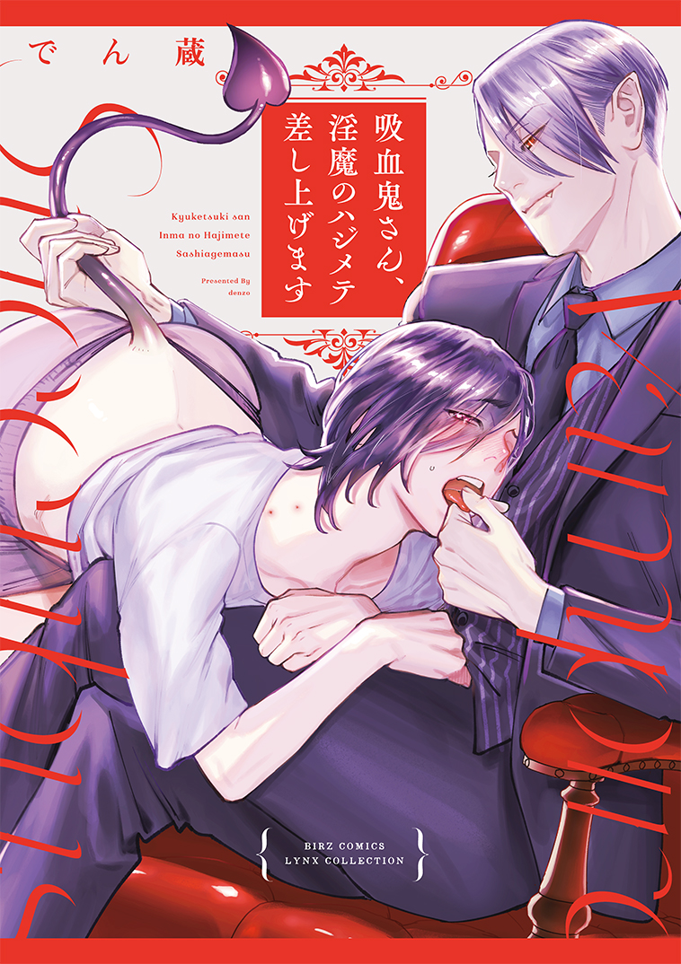 いよいよ明日…!「吸血鬼さん、淫魔のハジメテ差し上げます」コミックス(紙・電子)発売です!🎉