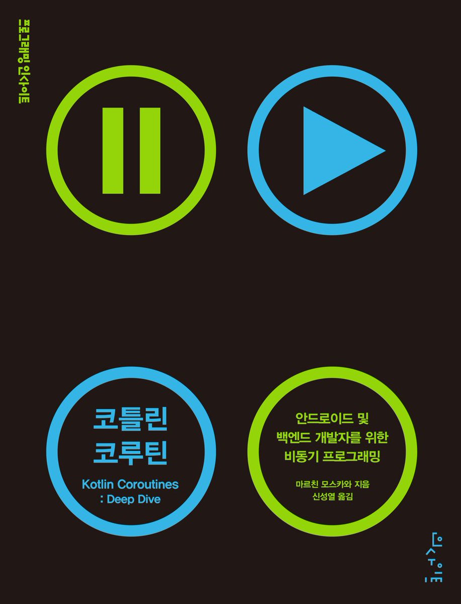 gaeraecom's tweet image. 『코틀린 코루틴』 도서 증정 이벤트🎉

코틀린 전문 강사가 알려 주는 코틀린 코루틴에 대한 모든 것!

참여❤️팔로우+리트윗
인원🎁5명
기간📅~23.10.26추첨
도서📚bit.ly/45COBuZ
주의📢추첨일 회신 없으면 당첨 취소