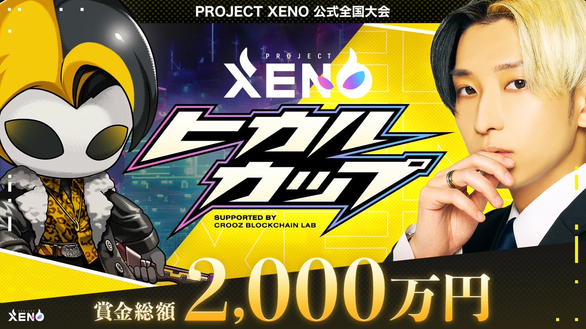 PROJECTXENO_JP's tweet photo. 賞金総額2,000万円🔥
ヒカルカップ本戦😈

10月28日（土）12時30分より公式YouTubeにて生放送⚡️
https://t.co/KPcak3cW0l
チャンネル登録をしてお待ちください

また10月24日（火）19時より、トーナメントの公開抽選会を公式YouTubeにて生放送いたしますので、こちらもお楽しみください

#XENO #ヒカルカップ