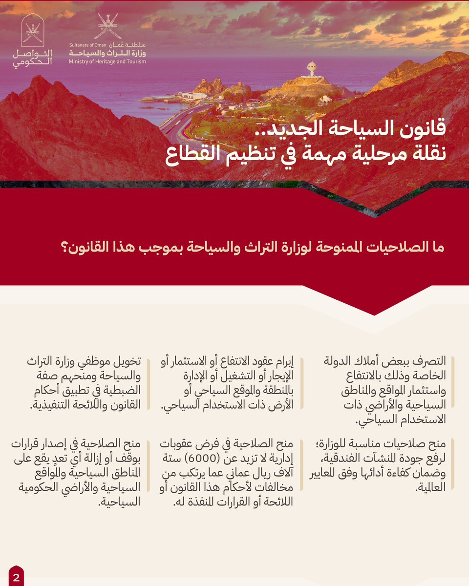 Oman_GC's tweet photo. قانون السياحة الجديد .. 
نقلة مرحلية م��مة في تنظيم القطاع . 

#التواصل_الحكومي https://t.co/ik5HhrHcBz
