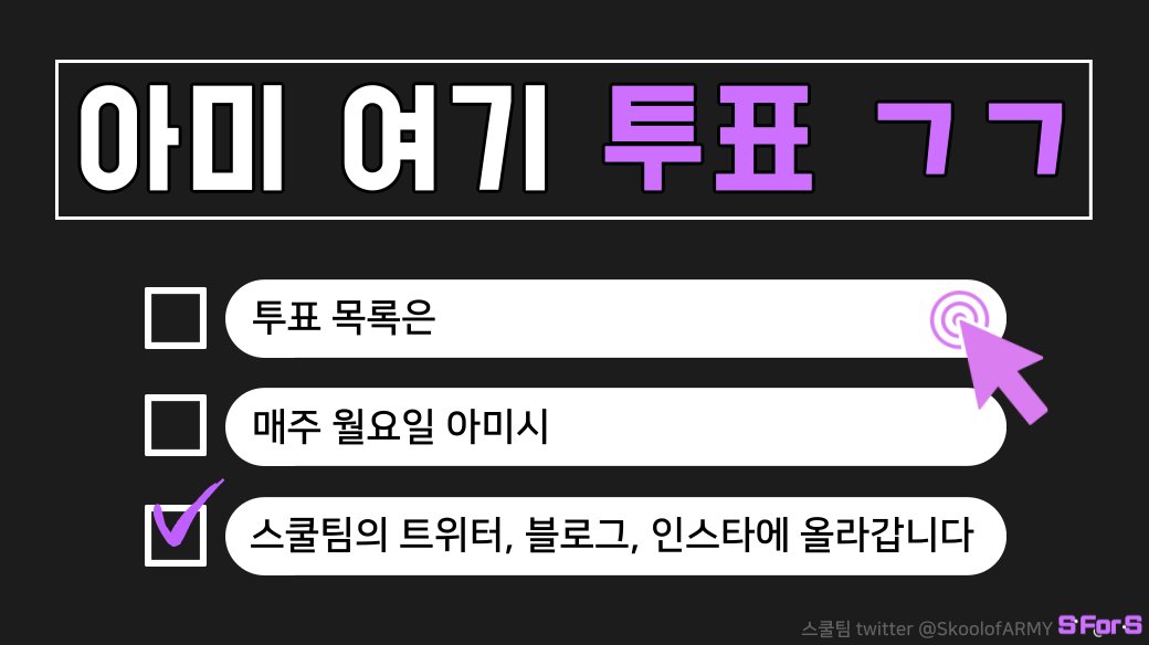 🗳 지금 당장 해야하는 투표들 🗳

⭐️매주 일요일까지, 매주 월요일 6시부터 투표⭐️
멜론주간인기상(정국)⬇️
into.melon.com/2023_weekaward

⭐️매주 월요일부터 토요일까지⭐️
인기가요사전투표(3D, 사람 pt.2, 슬로우 댄싱)⬇️
52hz.kr/ingaprevote_op…‼️