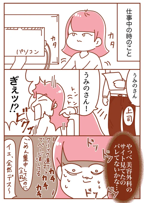 昔仕事中にパソコンで美容外科クリニックとかトリビューで症例写真とか調べてた頃の話😇

#整形垢 #渡韓 #エッセイ漫画   #漫画が読めるハッシュタグ 