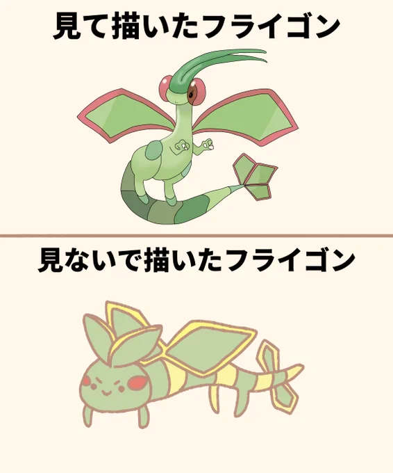 資料あり・なしで描いたフライゴン