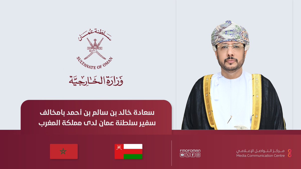FMofOman's tweet photo. يُمنح خالد بن سالم بن أحمد بامخالف لقب سفير، ويعين سفيرا لنا فوق العادة ومفوضا لدى #المملكة_المغربية. https://t.co/Fw6uxeIWIQ