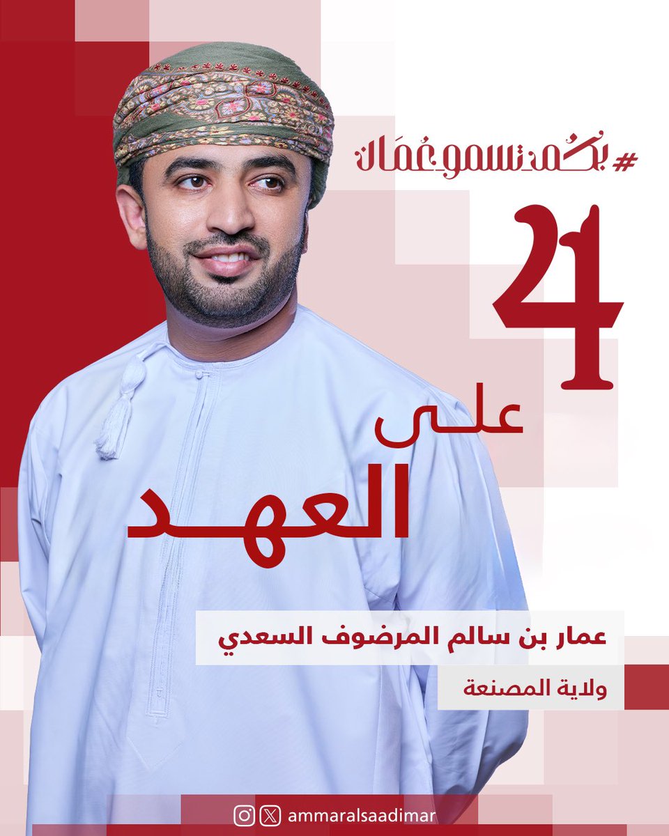على العهـد ، لوطنٍ يستَحِق.
#بكم_تسمو_عمان 
#عمار_سالم_المرضوف_السعدي