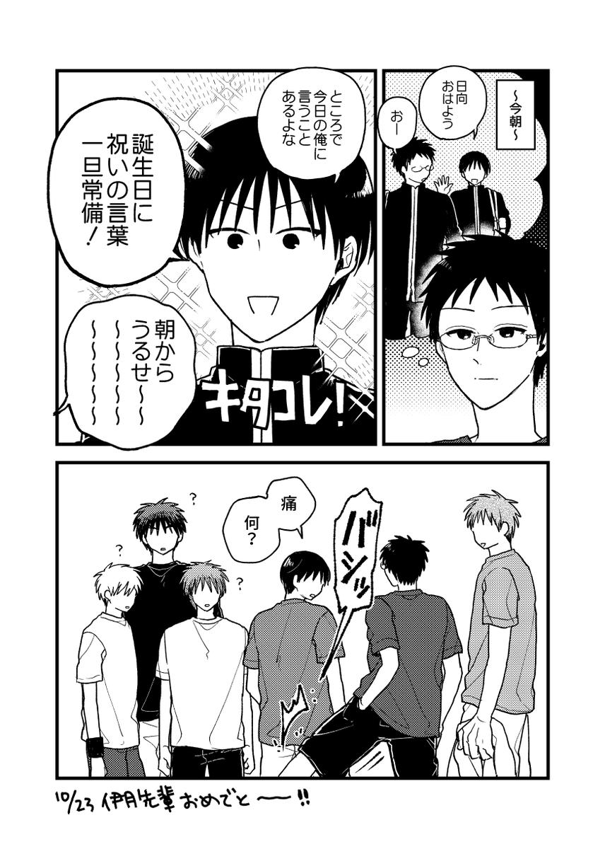 10/23が来るたびにしてる妄想「伊月先輩は誕生日アピールとか特にしないけど日向にだけはウザ絡みしてそう」をいい加減形にしました 誕生日おめでとう🎉
#伊月俊誕生祭2023
#伊月俊生誕祭2023