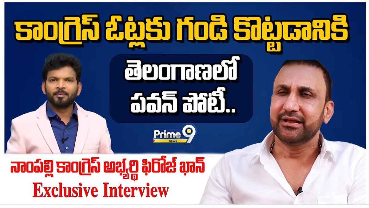 prime9news's tweet image. నాంపల్లి కాంగ్రెస్ అభ్యర్థి ఫిరోజ్ ఖాన్ Exclusive Interview | T-Congress | Prime9 News

#tcongress  #mohammedferozkhan #LatestNews #TeluguNews #Telangana #BreakingNews  #pawankalyan #telanganapolitics #Prime9News  

Watch Video&amp;gt;&amp;gt;&amp;gt;fb.watch/nSePd6lAz7/