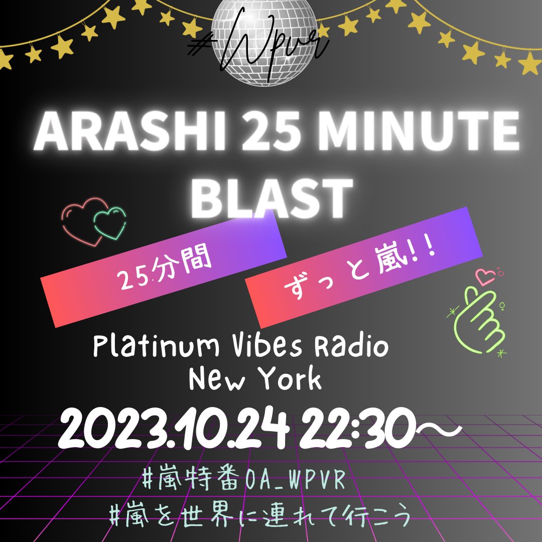 【拡散希望】 #嵐回覧板
🇺🇸🗽📻  #wpvr 
嵐曲オンリーの25分間‼️

10/24(火) 22:30〜

告知宣伝用指定タグ
👇👇
#嵐特別番組onWPVR
#嵐を世界に連れて行こう

当日オンエア中指定タグ
👇👇
# 嵐特番OA_WPVR
# 嵐を世界に連れて行こう

アプリ不要、🔗に飛んで▶️をタップ
⏬
onlineradiobox.com/us/platinumvib…