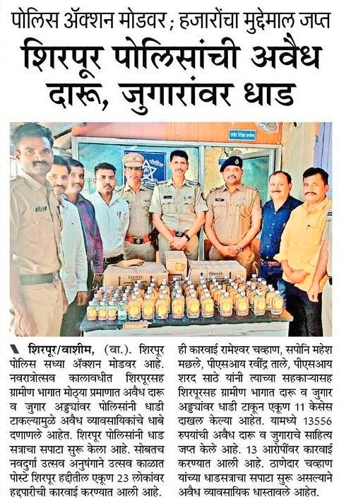 #RAID | <a href="/PS_Shirpur/">POLICE STATION SHIRPUR</a> पोलीसांची अवैध दारू व जुगार अड्डयावर धाड ; 14 हजारांचा मुद्देमाल जप्त.
 
<a href="/IPS_Bachchan/">Bachchan Singh</a> <a href="/IGP_AmtRange/">IGP AMRAVATI RANGE</a> <a href="/maharashtra_hmo/">HMO Maharashtra</a> <a href="/DGPMaharashtra/">महाराष्ट्र पोलीस - Maharashtra Police</a> <a href="/InfoWashim/">जिल्हा माहिती कार्यालय वाशिम</a>