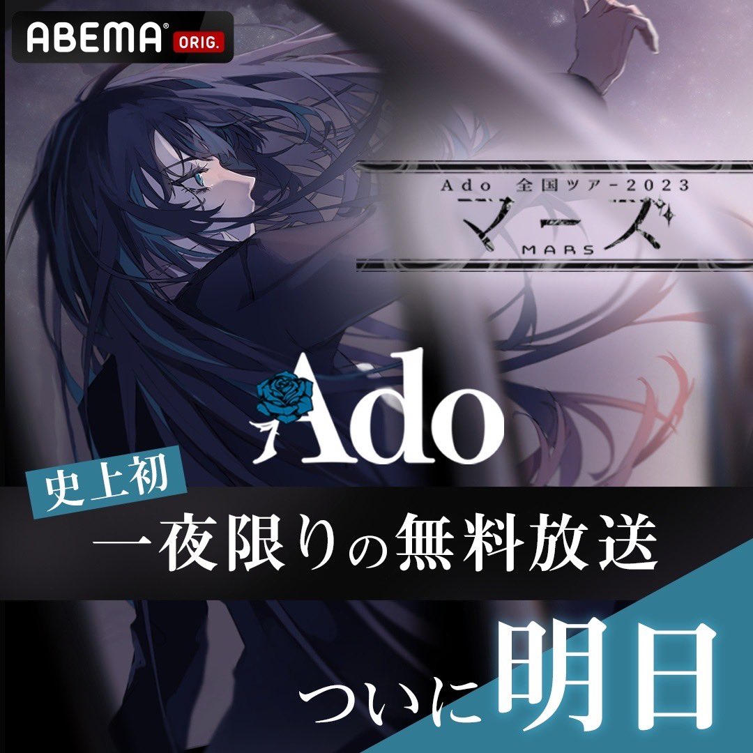 【史上初 #Ado のライブ一夜限りの無料放送】
は明日10/24(火)よる8時~放送📺

#Ado 全国ツアー2023 #マーズ 日本武道館公演のライブ映像をABEMA独占で全編無料で視聴できます!✨

無料放送▶abe.ma/48X5zXH

#Ado誕生日 にみんなで
一緒に盛り上がりましょう🥳㊗️