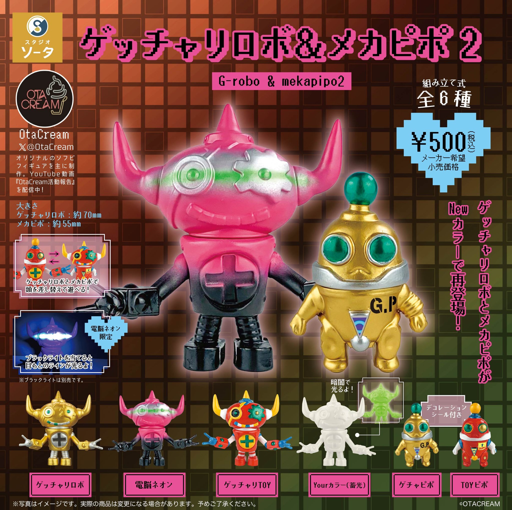 ゲッチャリロボ＆メカピポ2 (6個セット) (完成品) - ホビー
