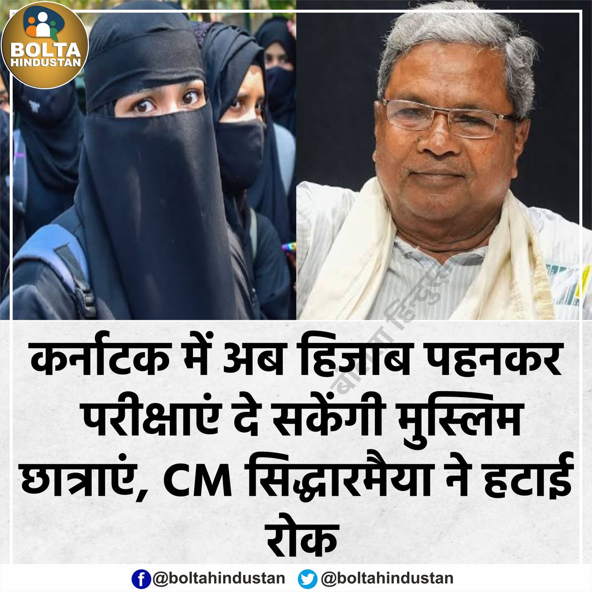 BoltaHindustan's tweet image. कर्नाटक में अब &apos;हिजाब&apos; पहनकर परीक्षाएं दे सकेंगी मुस्लिम छात्राएं, CM सिद्धारमैया ने हटाई रोक
