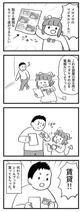 シールを貼っちゃおう! #サキュバスのメロメロ