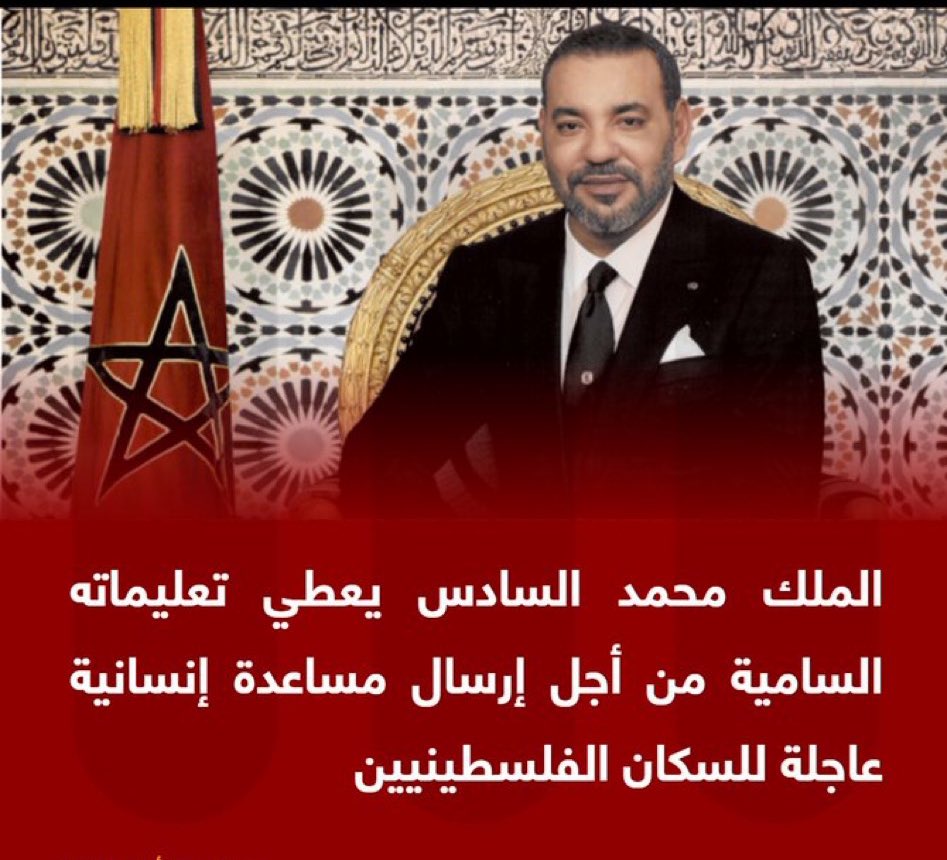 ImaneOuaadil's tweet photo. HM King Mohammed VI, President of the Al-Quds Committee, has given His Very High Instructions for the dispatch of emergency humanitarian aid to the Palestinian populations.

This aid includes significant quantities of foodstuffs, medical supplies, and water. https://t.co/GztLbBEc9W