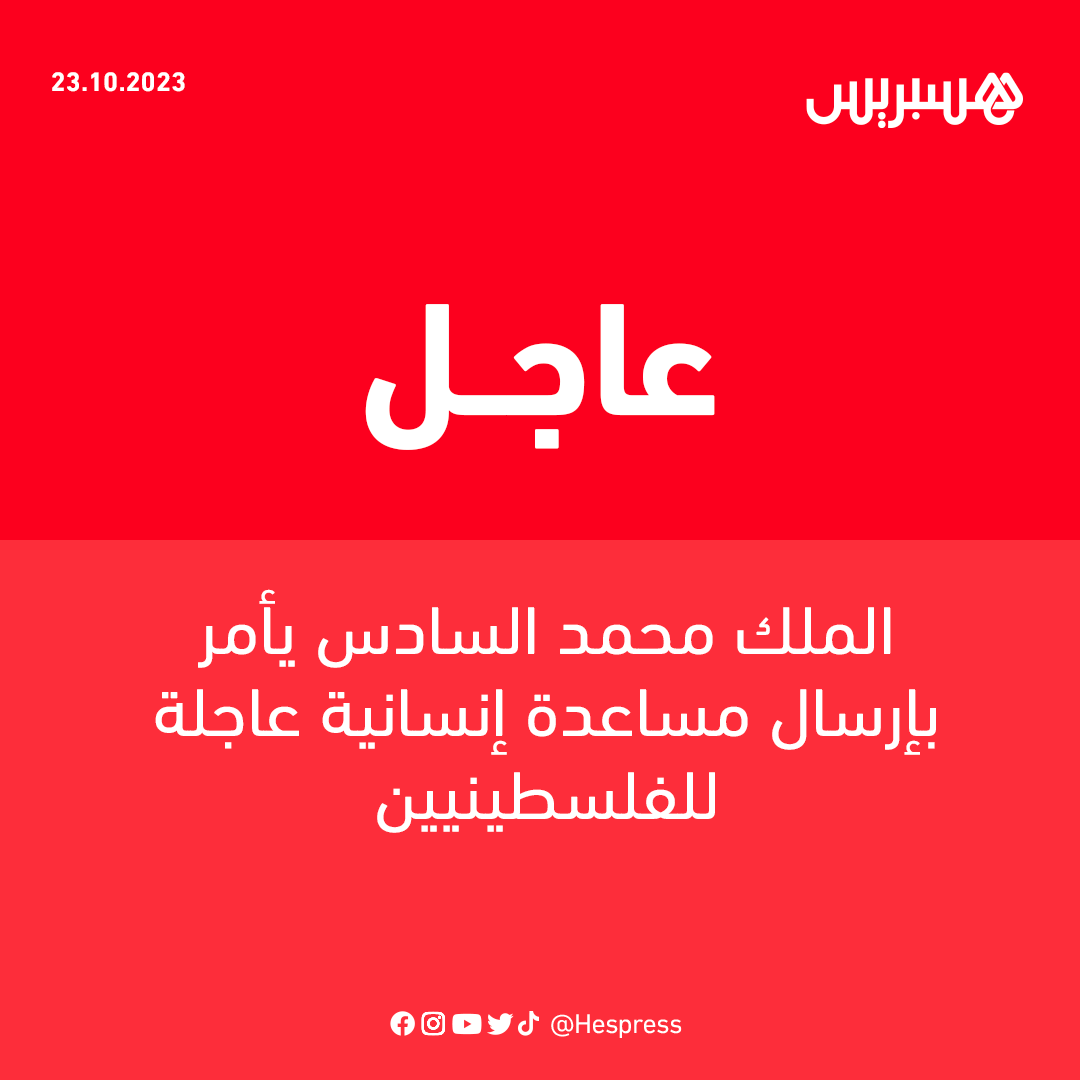 Hespress هسبريس tweet media