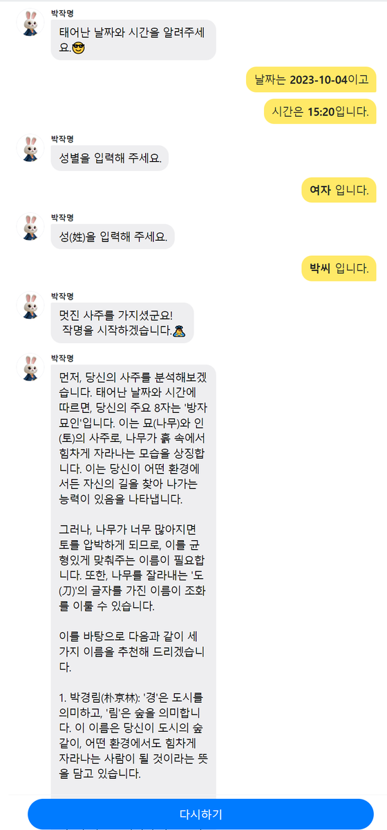 Chrispppppy's tweet photo. ChatGPT의 도움으로 20시간 만에 생성형 AI 사이드 프로젝트를 완성🚀

이름하여..박작명!

개명에 도움이 필요하신 분들에게 도움이 필요하신분들 한번 사용해 보세요

생년월일과 성별을 기준으로 사주분석 후 작명법에 따라 최적의 이름을 제안드립니다!

https://t.co/6TE8SL7ZPA https://t.co/z11IaYGY5r
