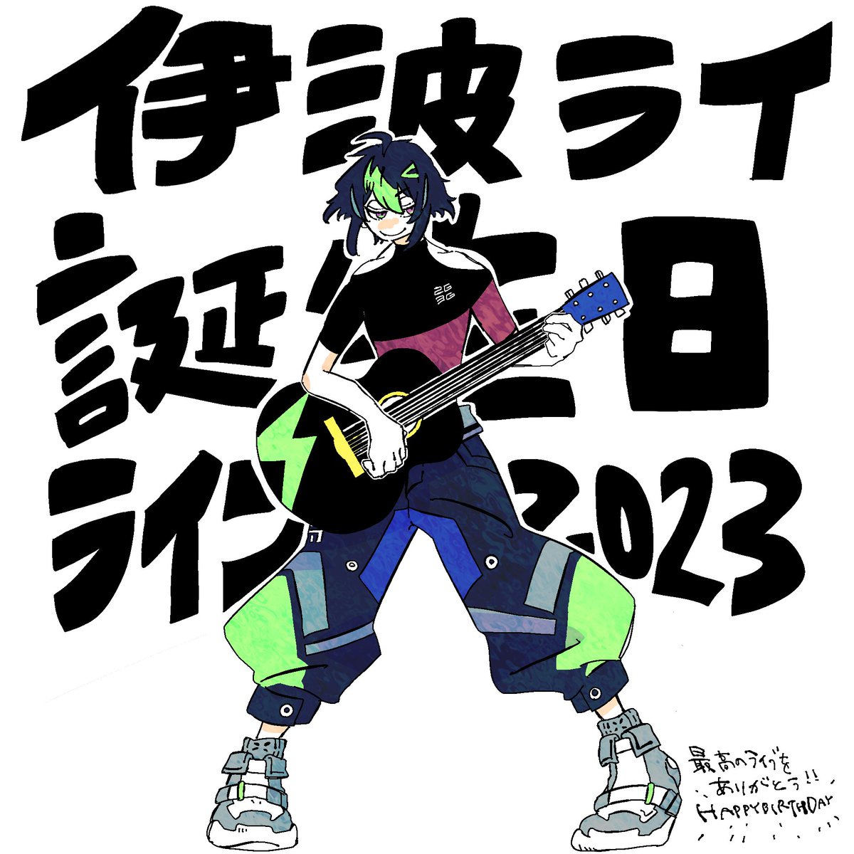 HBD🎉 #伊波ライ誕生日ライブ2023