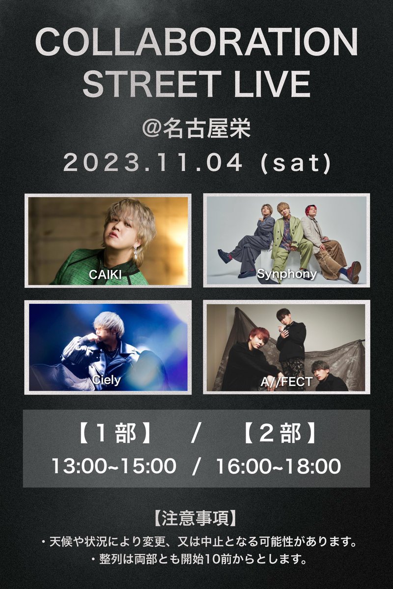 SPN__official's tweet image. 📣Synphony info📣

4組合同ストリートライブ開催決定🎉

／

🗓11月4日(土)

🕛1部▷13:00〜 15:00    

🕛2部▷16:00〜18:00

📍愛知県某所

＼

この4組はかなり珍しいです🎉
沢山お待ちしております🙌

#Synphony #CAIKI #Ciely #AFECT