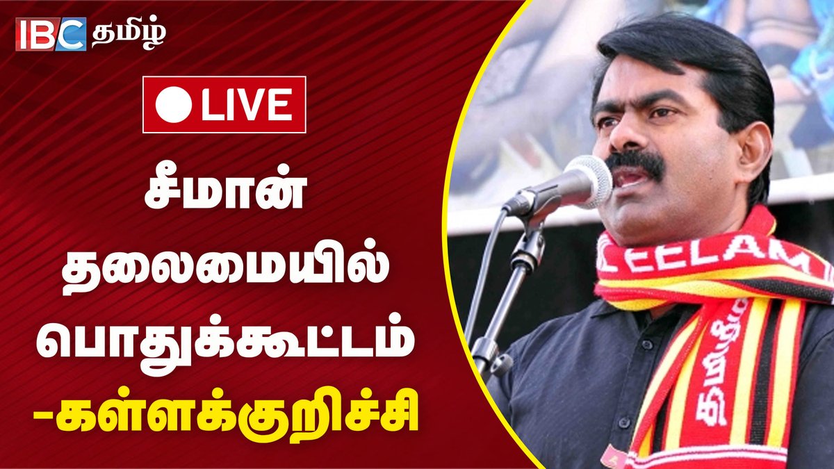 ibctamilmedia's tweet photo. 🔴LIVE: சீமான் தலைமையில் பொதுக்கூட்டம் - கள்ளக்குறிச்சி | Seeman latest Speech | NTK | IBC Tamil
Full video Link : https://t.co/CJikXvreI8
#seeman #ntk #seemanfullspeech #seemanspeech #ibclive https://t.co/U0cr5Trh4T