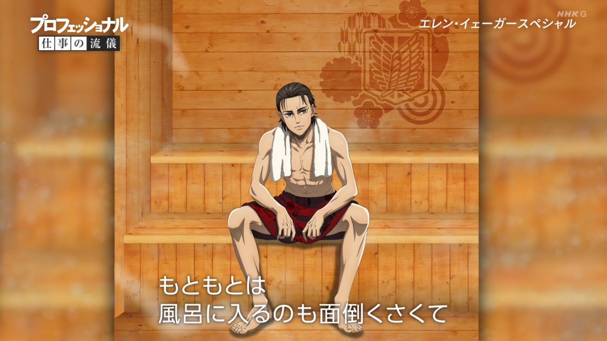SG_Remind's tweet photo. 隙あらばサウナでととのえる
エレン・イェーガーさん
#進撃の巨人 #shingeki 
#プロフェッショナル https://t.co/RE5JvuSdTD